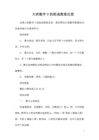 大班数学7的组成教案反思