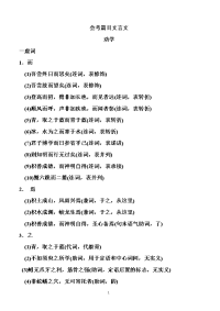 苏教版高中语文浙江会考篇目文言文知识点归纳复习1