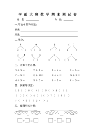 学前大班数学期末测试卷.doc