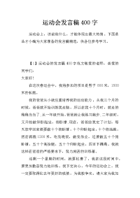 运动会发言稿400字