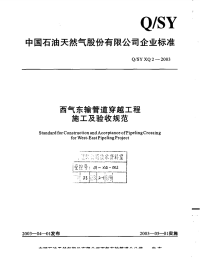 QSYXQ2-2003西气东输管道工程穿越工程施工及验收规范