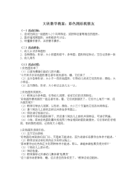 大班数学教案：彩色图形找朋友