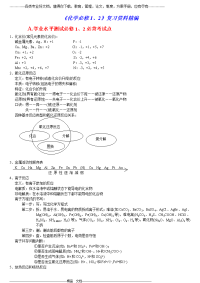 高中《化学必修1、2》复习资料精编