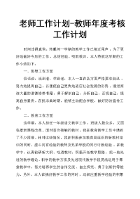 老师工作计划教师年度考核工作计划