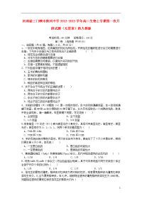 河南省三门峡市陕州中学2012-2013学年高二生物上学期第一次月清试题