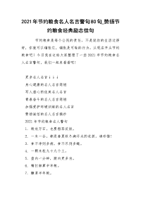 2021年节约粮食名人名言警句80句_赞扬节约粮食经典励志佳句.docx