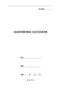 幼儿园中班数学教案：认识5以内的序数.doc