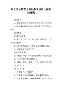 幼儿园小班艺术活动教学设计：神奇的魔镜