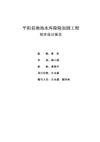 平阳县渔池水库除险加固工程初步设计报批稿本科学位论文