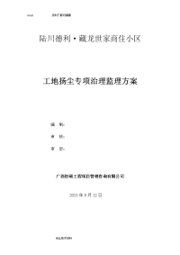 扬尘治理监理方案