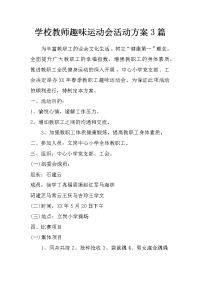 学校教师趣味运动会活动方案3篇