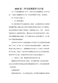 寒假计划 寒假计划大全 2020初二学生的寒假学习计划