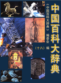中国百科大辞典18计算机与自动控制、交通、邮电、生态学、环境科学