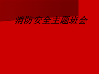 初中主题班会《消防安全主题班会》PPT课件