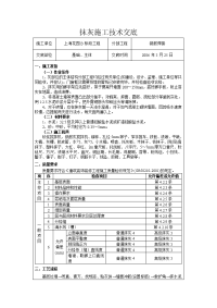 钢筋焊接工程抹灰施工技术交底