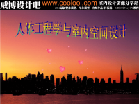 威博设计吧-室内设计教程-人体工程学与室内空间设计