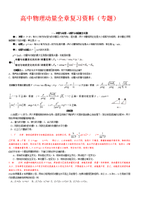 高中物理动量全章复习资料(专题)