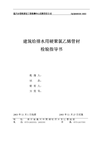 建筑给排水用硬聚氯乙烯管材检验指导书