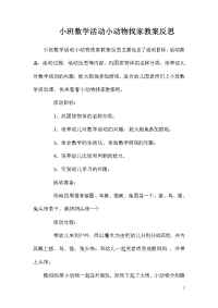 小班数学活动小动物找家教案反思