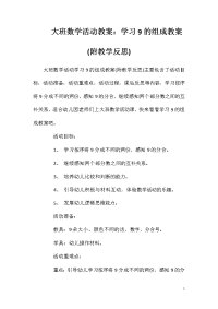 大班数学活动教案：学习9的组成教案(附教学反思)