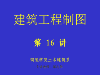 建筑工程制图课件16工学高等教育教育专区