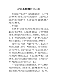 统计学暑期实习心得