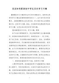 浅谈如何提高初中学生历史学习兴趣