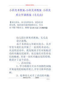 小班美术教案-小班美术教案 小班美术公开课教案《毛毛虫》