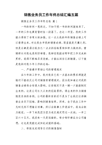 销售业务员工作年终总结汇编五篇.doc