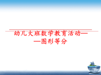 最新幼儿大班数学教育活动——图形等分PPT课件