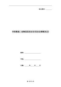 中班教案：动物园里的安全(以社会领域为主)