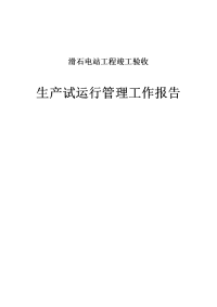 滑石电站工程竣工验收生产试运行管理工作报告.doc