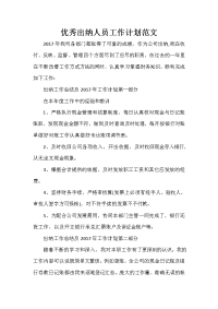 出纳工作计划 出纳工作计划集锦 优秀出纳人员工作计划范文