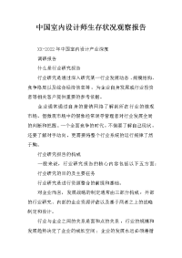 中国室内设计师生存状况观察报告