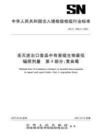 snt 1889.4-2007 杀灭进出口食品中有害微生物最低辐照剂量 第4部分 黄曲霉