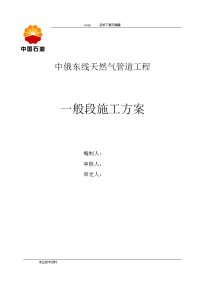 中俄东线天然气管道工程施工方案设计(修改)