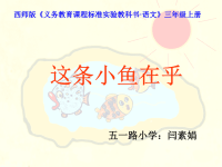 小学语文课件——这条小鱼在乎 课件