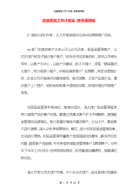 金融营销工作计划表