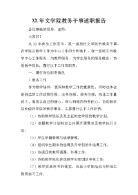 xx年文学院教务干事述职报告