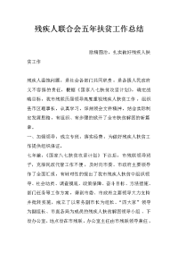 残疾人联合会五年扶贫工作总结