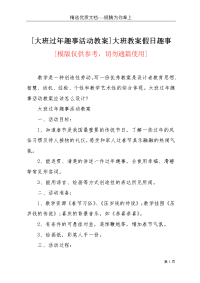 [大班过年趣事活动教案]大班教案假日趣事(共3页)