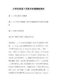 小学生英语4开纸手抄报模板素材