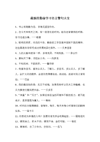 最新的勤奋学习名言警句大全