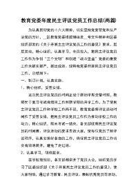 教育党委年度民主评议党员工作总结(两篇)