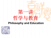 教育哲学专题一哲学与教育