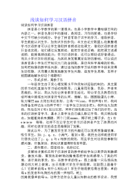 浅谈如何学习汉语拼音