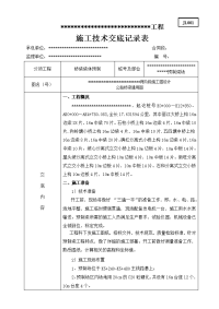 预制梁场施工技术交底