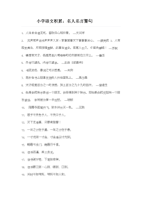 小学语文积累名人名言.doc