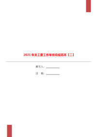 2021年关工委工作年终总结范本【二】.doc