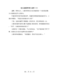 幼儿短篇哲理小故事（2）